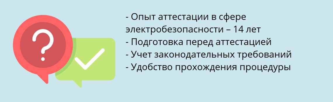 Почему нужно обратиться к нам? Стрежевой Пройти аттестацию по электробезопасности